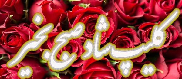 عکس وضعیت واتساپ صبح بخیر شاد