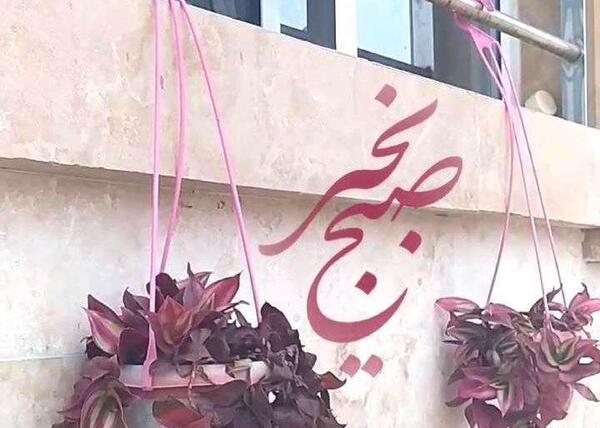 عکس وضعیت واتساپ صبح بخیر شاد
