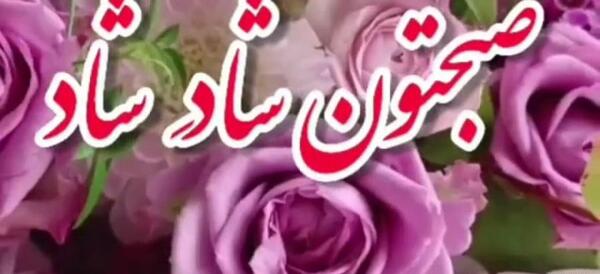 عکس وضعیت واتساپ صبح بخیر شاد
