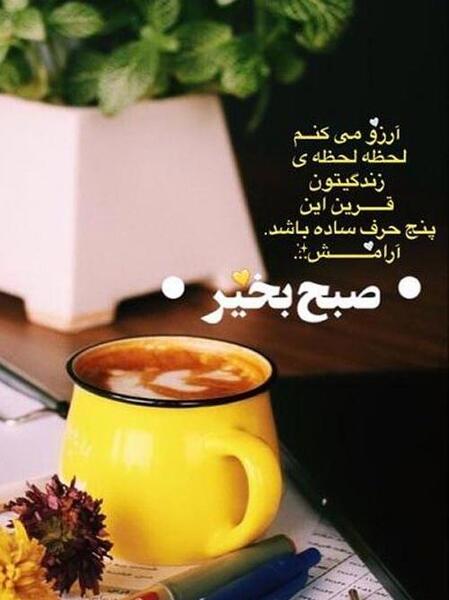 عکس وضعیت واتساپ صبح بخیر شاد
