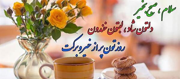 عکس وضعیت واتساپ صبح بخیر شاد