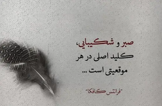 عکس وضعیت واتساپ در مورد صبر