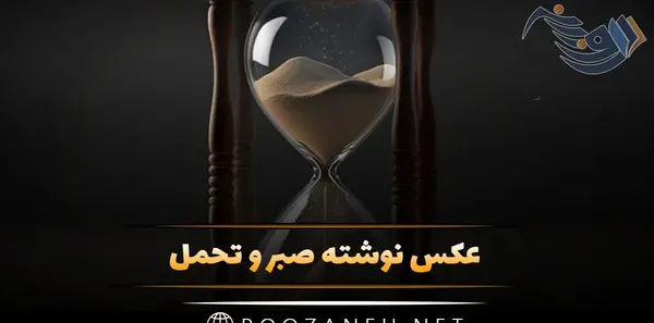 عکس وضعیت واتساپ در مورد صبر