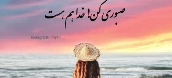 عکس وضعیت واتساپ در مورد صبر