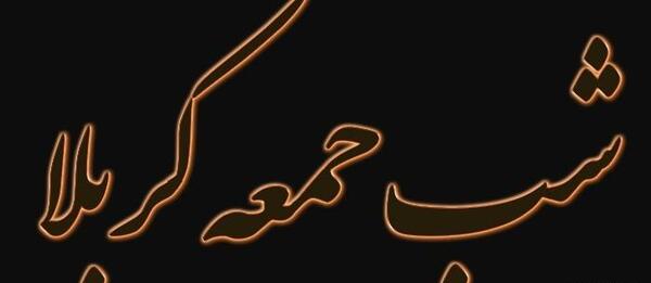 عکس وضعیت واتساپ شب جمعه کربلا