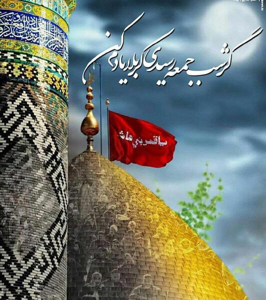 عکس وضعیت واتساپ شب جمعه کربلا