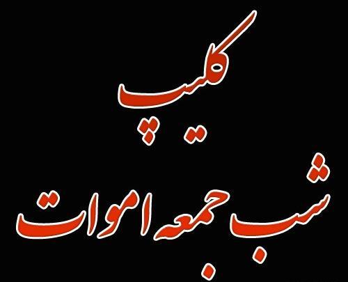عکس وضعیت واتساپ برای شب جمعه