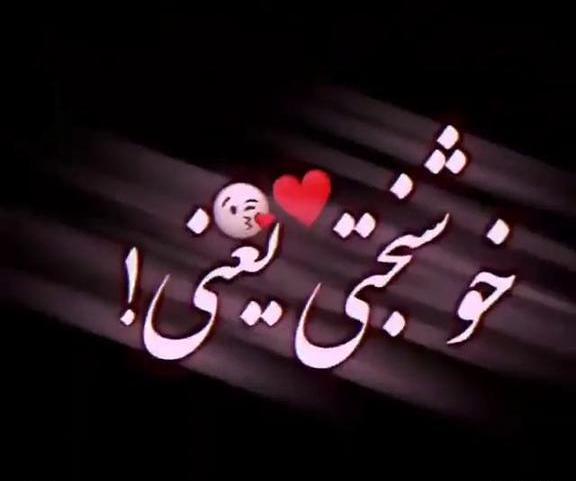 عکس فیلم عاشقانه وضعیت واتساپ شاد