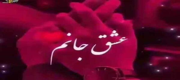 عکس کلیپ عاشقانه برای وضعیت واتساپ شاد