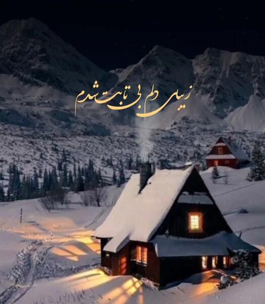 عکس وضعیت واتساپ زیبای دلم بی تابت شدم