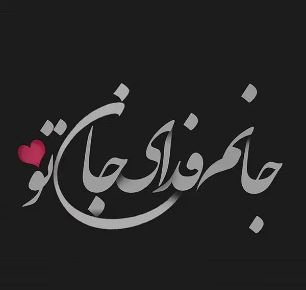 عکس وضعیت واتساپ زیبا و خاص