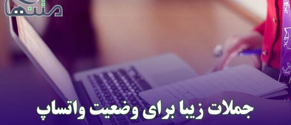 عکس وضعیت واتساپ زیبا و خاص