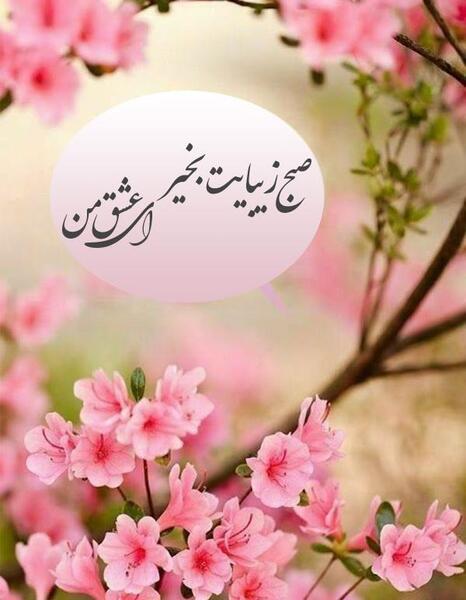 عکس وضعیت برای واتساپ سلام صبح بخیر