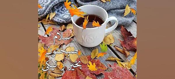عکس وضعیت برای واتساپ سلام صبح بخیر
