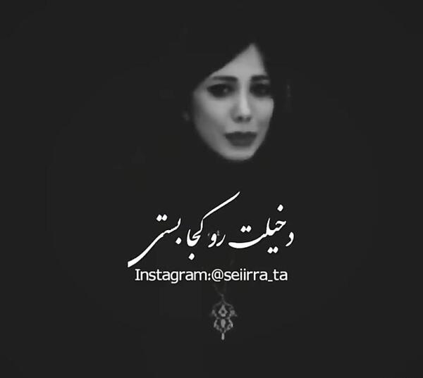 عکس وضعیت واتساپ دکلمه سنگین