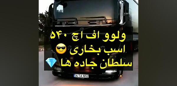 عکس وضعیت واتساپ ماشین سنگین