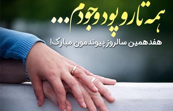 عکس وضعیت واتساپ برای سالگرد ازدواج