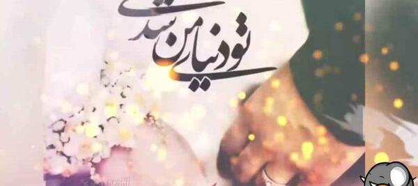 عکس وضعیت واتساپ برای سالگرد ازدواج