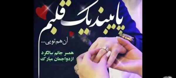 عکس وضعیت واتساپ برای سالگرد ازدواج