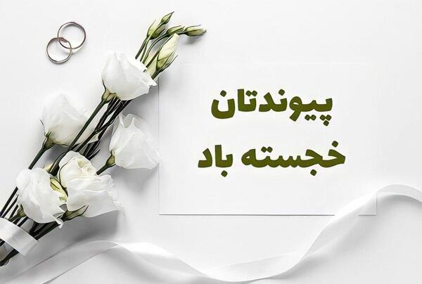 عکس وضعیت واتساپ برای سالگرد ازدواج