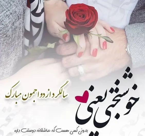 عکس وضعیت واتساپ برای سالگرد ازدواج