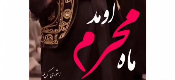 عکس متن زیبا محرم برای وضعیت واتساپ