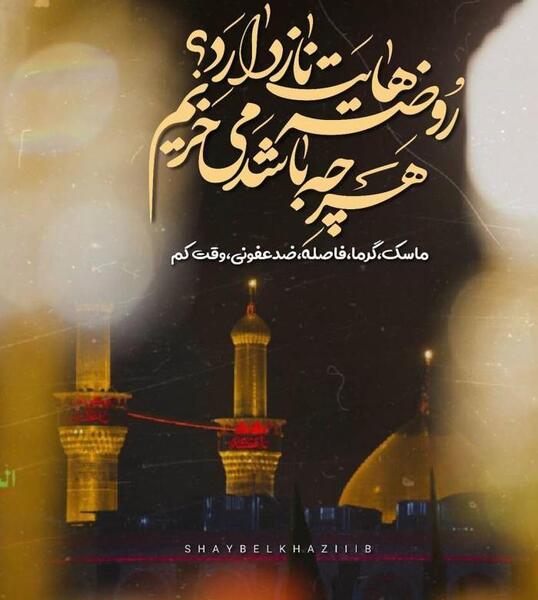 عکس نوحه زیبا محرم برای وضعیت واتساپ