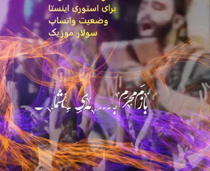 عکس نوحه زیبا محرم برای وضعیت واتساپ