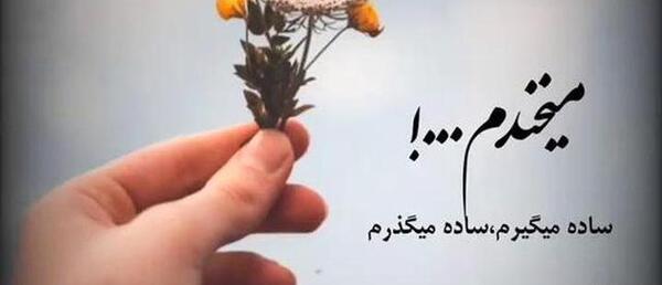 عکس وضعیت واتساپ مفهومی زیبا