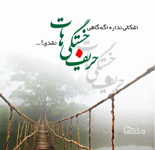 عکس وضعیت واتساپ مفهومی زیبا