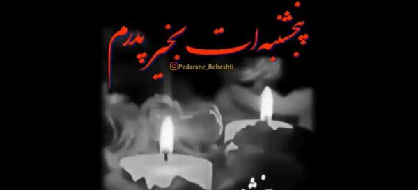 عکس وضعیت واتساپ روز پنجشنبه برای پدر فوت شده