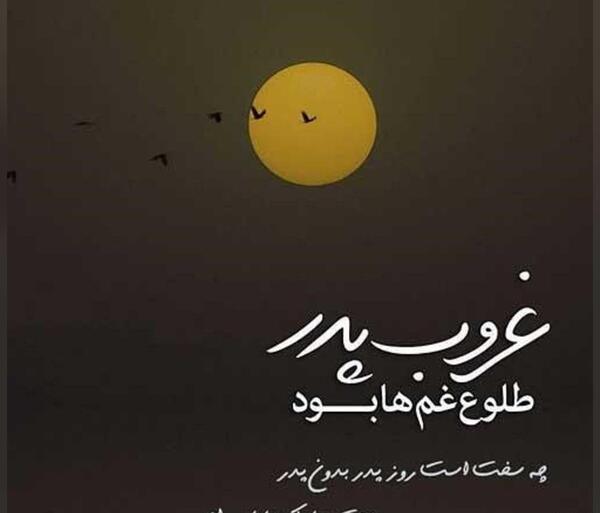 عکس وضعیت واتساپ روز پنجشنبه برای پدر فوت شده