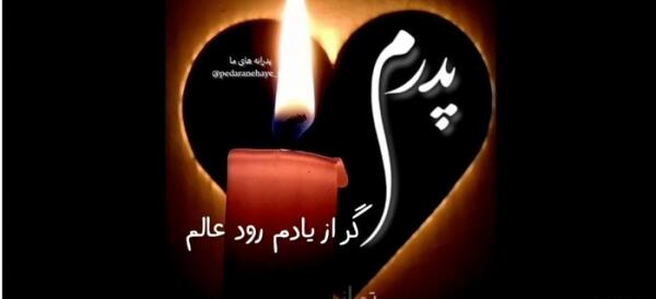 عکس وضعیت واتساپ روز پنجشنبه برای پدر فوت شده