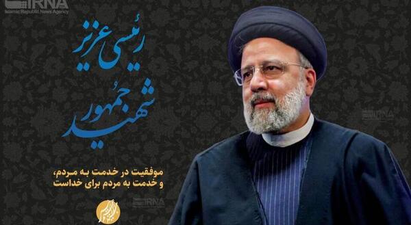 عکس وضعیت واتساپ شهادت رئیسی