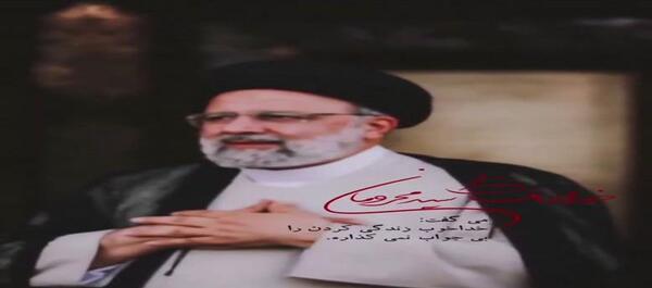 عکس وضعیت واتساپ شهادت رئیسی