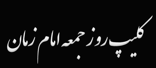 عکس فیلم برای وضعیت واتساپ روز جمعه