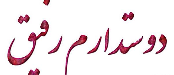 عکس فیلم لاتی برای وضعیت واتساپ رفیق