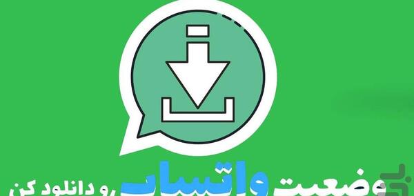 عکس ذخیره وضعیت واتساپ در گالری از بازار