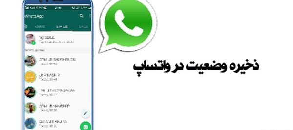 عکس چگونه در واتساپ وضعیت دیگران را ذخیره کنیم