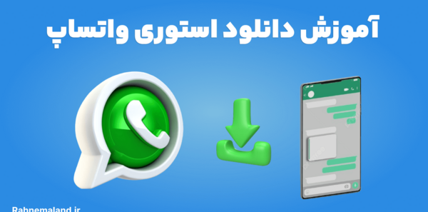 عکس چگونه در واتساپ وضعیت دیگران را ذخیره کنیم
