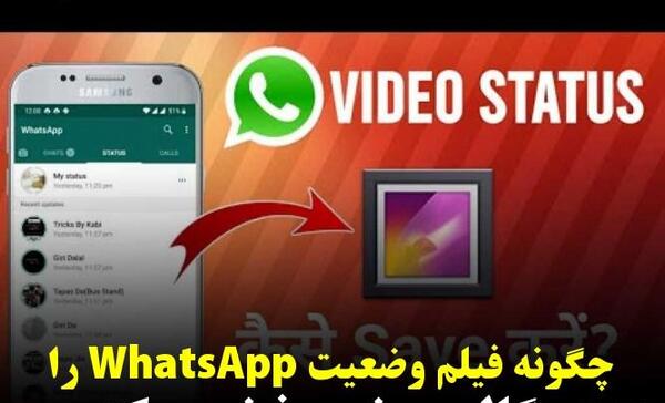 عکس چگونه وضعیت واتساپ را در گالری ذخیره کنیم