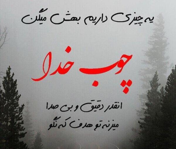 عکس دانلود وضعیت واتساپ درباره خدا