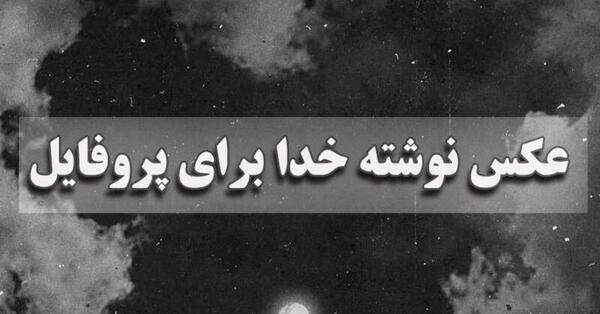 عکس دانلود وضعیت واتساپ درباره خدا
