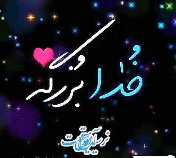 عکس دانلود وضعیت واتساپ درباره خدا