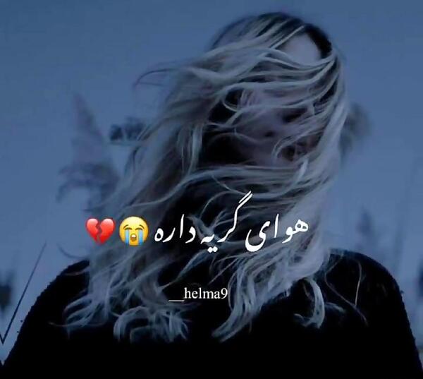 عکس وضعیت واتساپ دلم گرفته هوای گریه داره