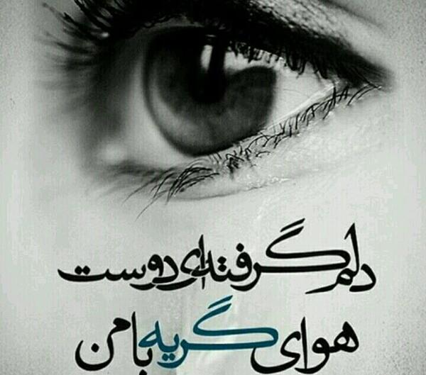 عکس وضعیت واتساپ دلم گرفته هوای گریه داره