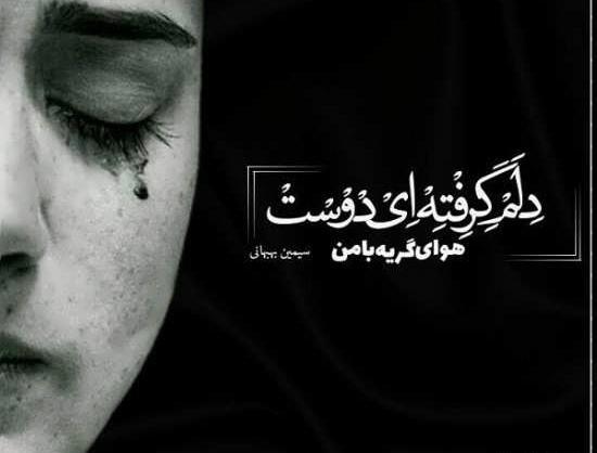 عکس وضعیت واتساپ دلم گرفته هوای گریه داره