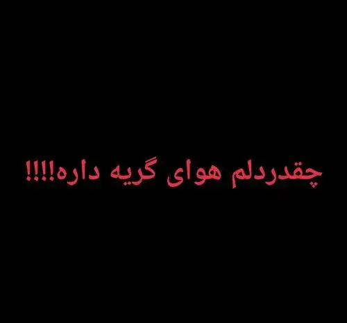 عکس وضعیت واتساپ دلم گرفته هوای گریه داره