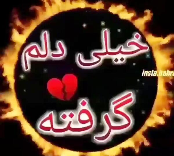 عکس کلیپ برای وضعیت واتساپ دلم گرفته