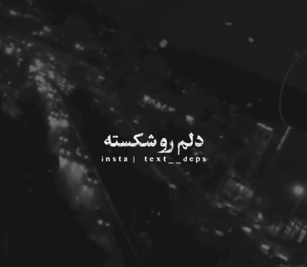 عکس کلیپ برای وضعیت واتساپ دلم گرفته